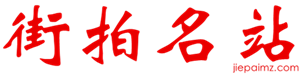 街拍名站